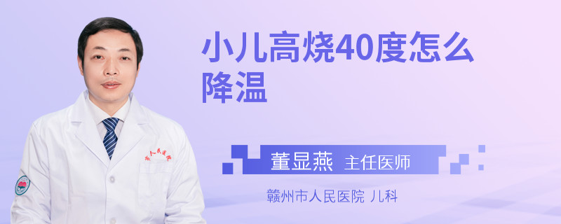 小儿高烧40度怎么降温