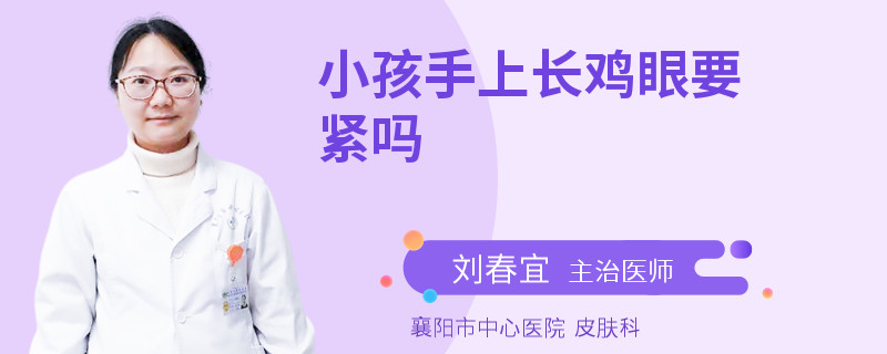 小孩手上长鸡眼要紧吗