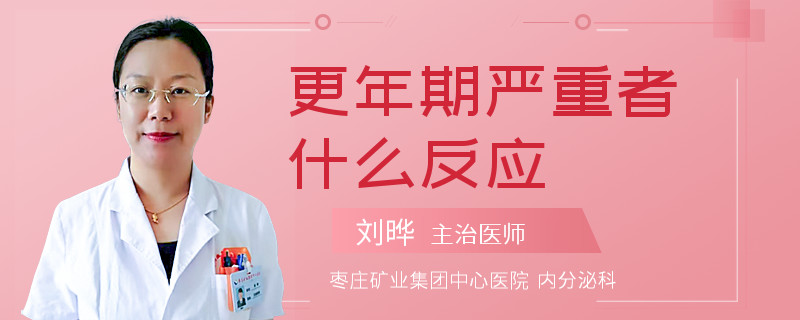 更年期严重者什么反应