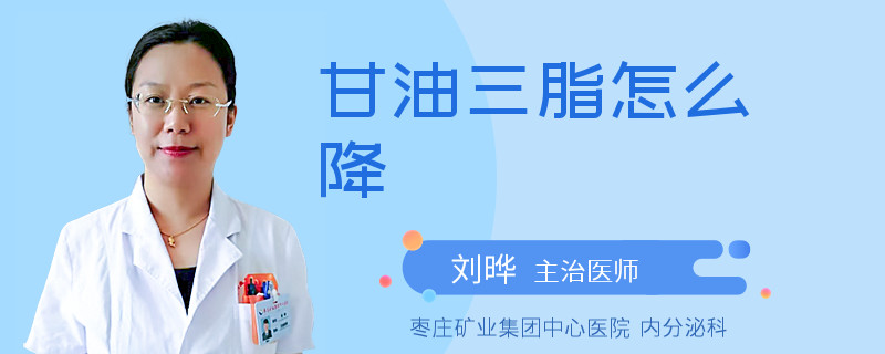 甘油三脂怎么降