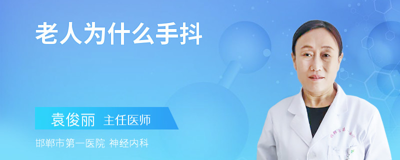 老人为什么手抖