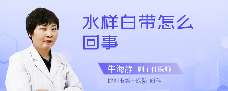 水样白带怎么回事