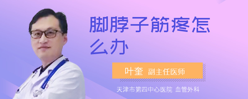 脚脖子筋疼怎么办