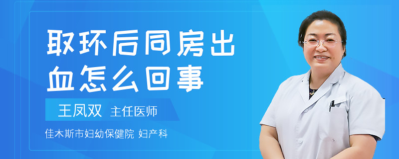 取环后同房出血怎么回事