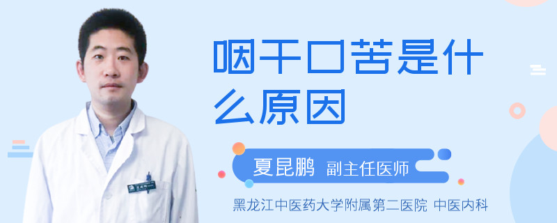 咽干口苦是什么原因