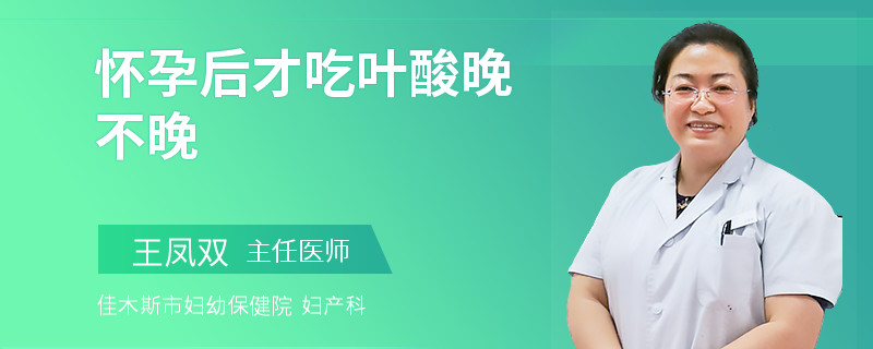 怀孕后才吃叶酸晚不晚