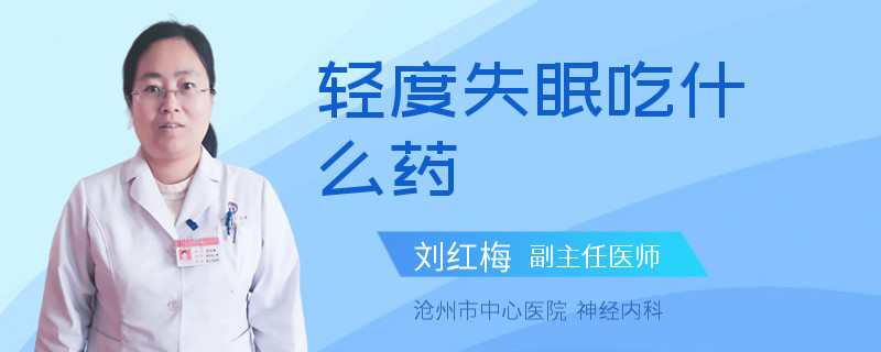 轻度失眠吃什么药