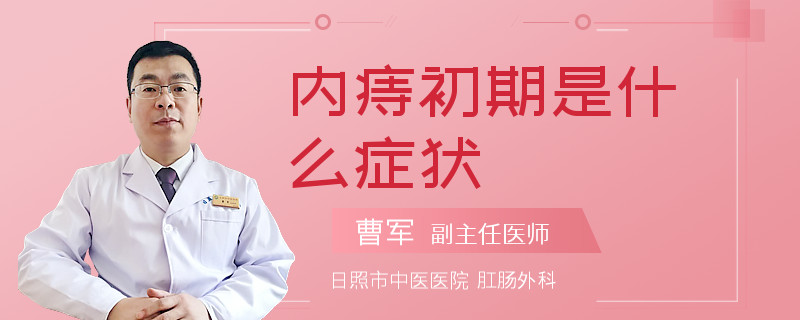 内痔初期是什么症状