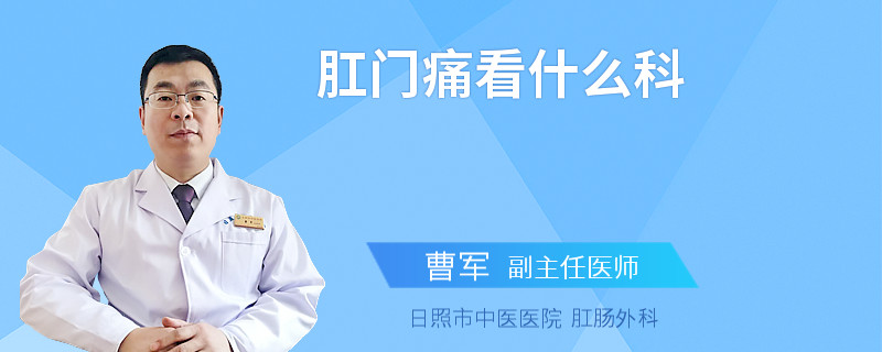 肛门痛看什么科