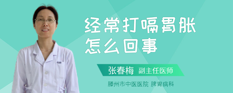 经常打嗝胃胀怎么回事