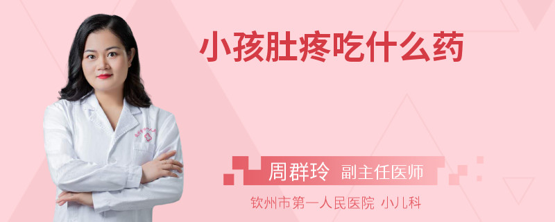 小孩肚疼吃什么药