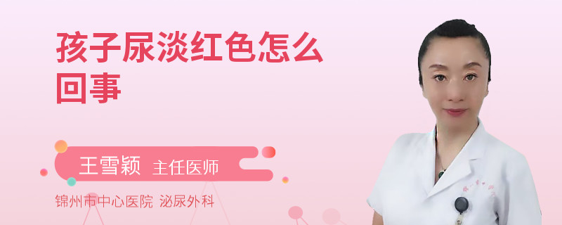 孩子尿淡红色怎么回事