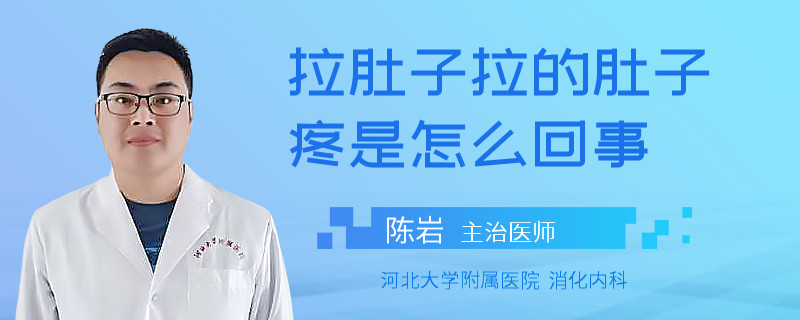 拉肚子拉的肚子疼是怎么回事