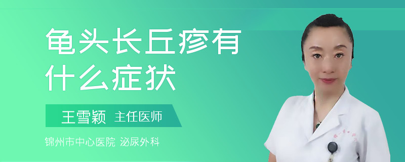 龟头长丘疹有什么症状