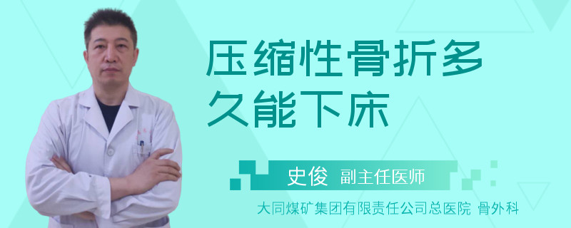压缩性骨折多久能下床