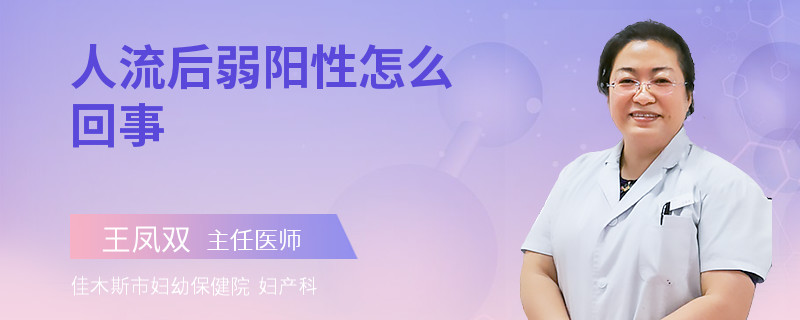 人流后弱阳性怎么回事