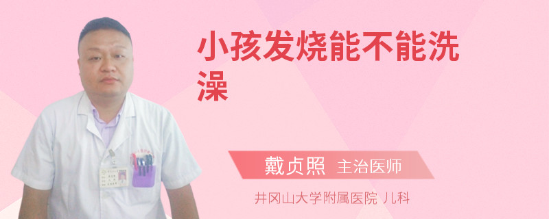 小孩发烧能不能洗澡