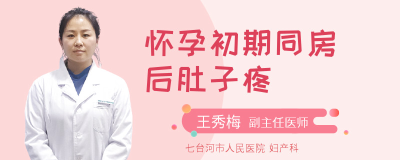 怀孕初期同房后肚子疼