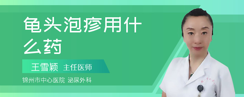 龟头泡疹用什么药