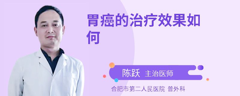 胃癌的治疗效果如何