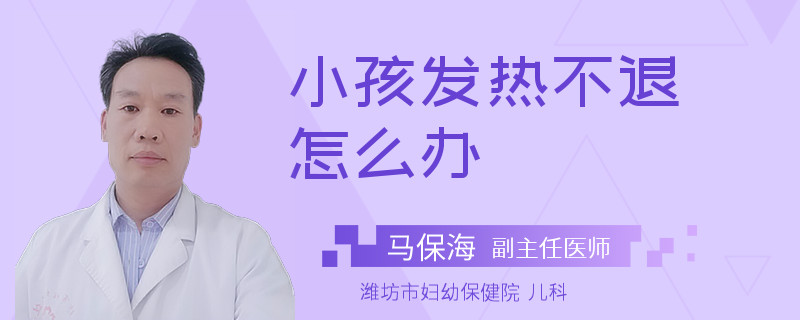 小孩发热不退怎么办