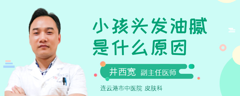 小孩头发油腻是什么原因
