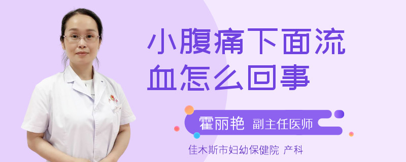 小腹痛下面流血怎么回事