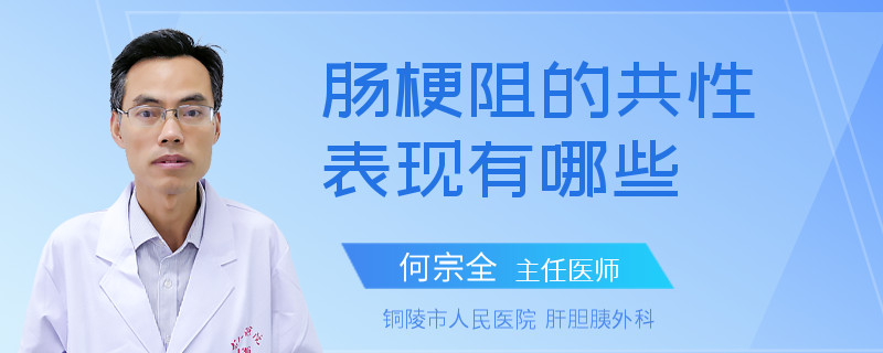 肠梗阻的共性表现有哪些