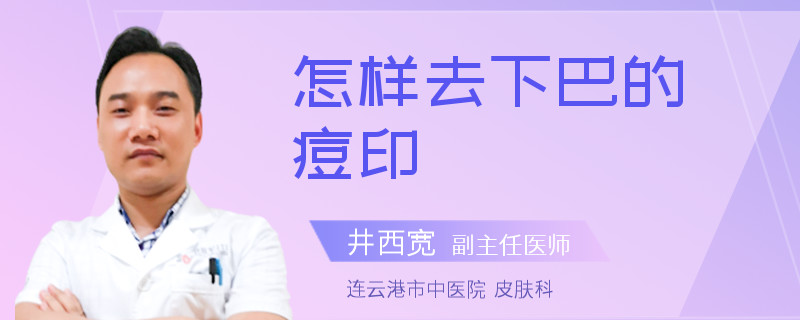 怎样去下巴的痘印