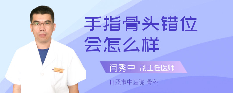 手指骨头错位会怎么样