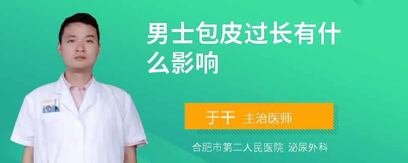 男士包皮过长有什么影响