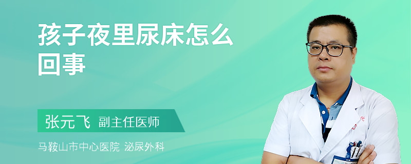 孩子夜里尿床怎么回事