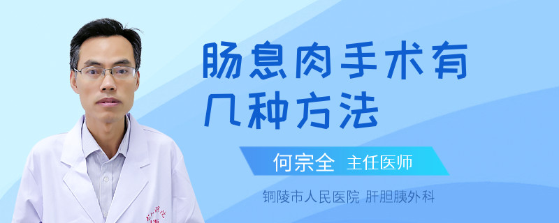 肠息肉手术有几种方法