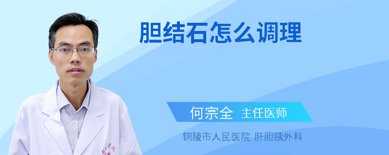 胆结石怎么调理
