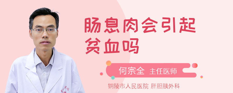 肠息肉会引起贫血吗