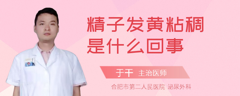 精子发黄粘稠是什么回事