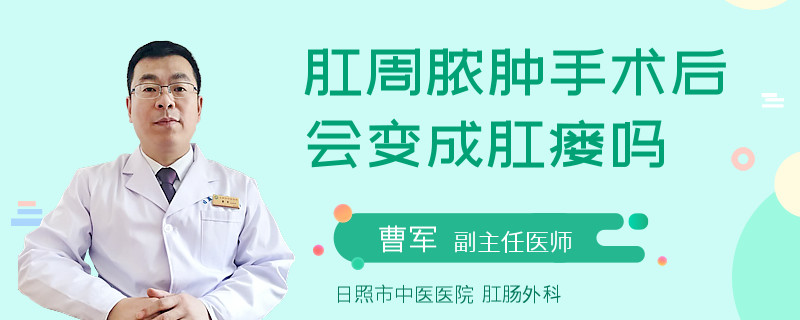 肛周脓肿手术后会变成肛瘘吗