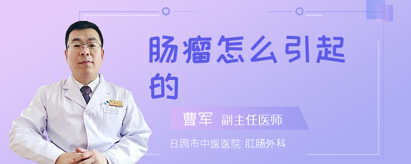 肠瘤怎么引起的