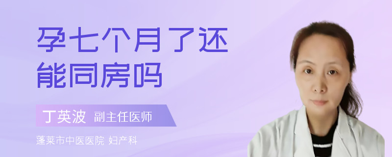 孕七个月了还能同房吗