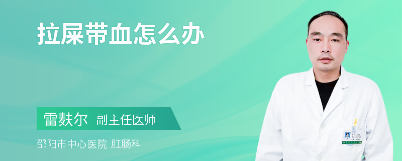 拉屎带血怎么办