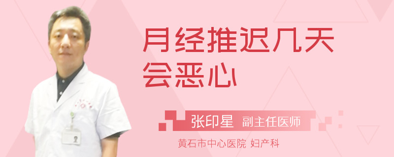 月经推迟几天会恶心
