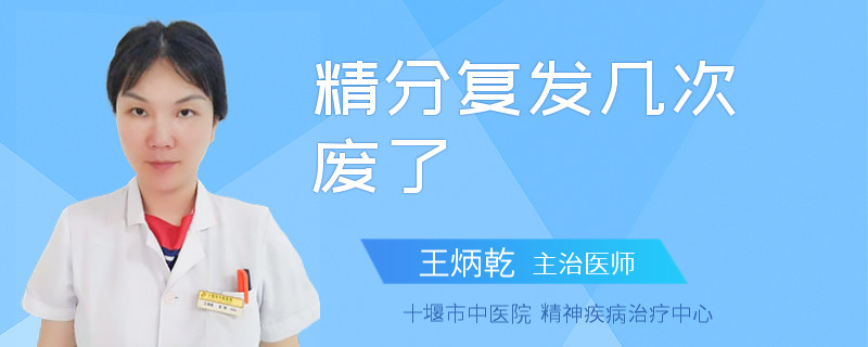 精分复发几次废了