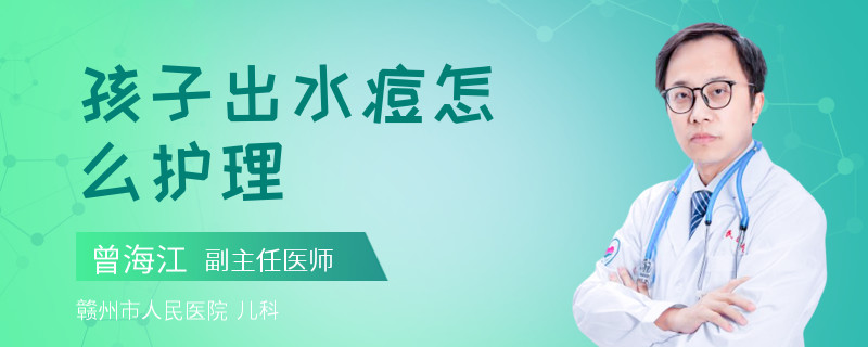孩子出水痘怎么护理