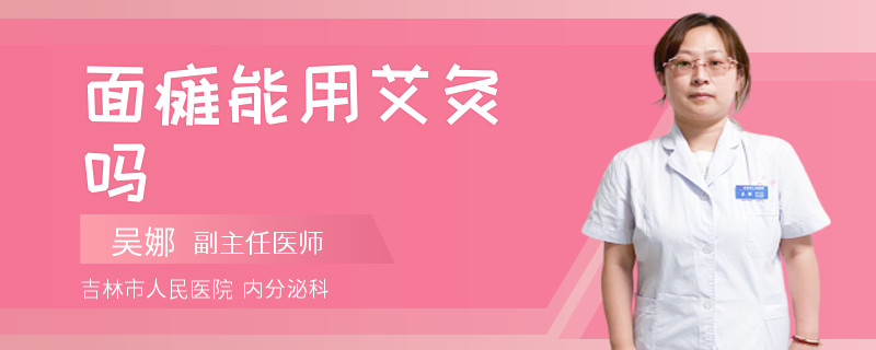 面瘫能用艾灸吗
