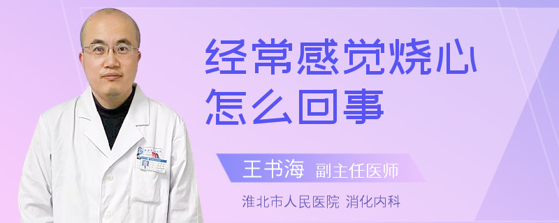 经常感觉烧心怎么回事