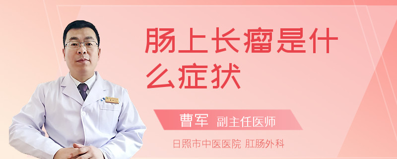 肠上长瘤是什么症状