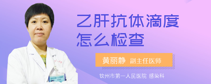 乙肝抗体滴度怎么检查