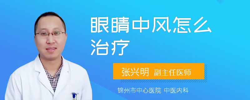 眼睛中风怎么治疗