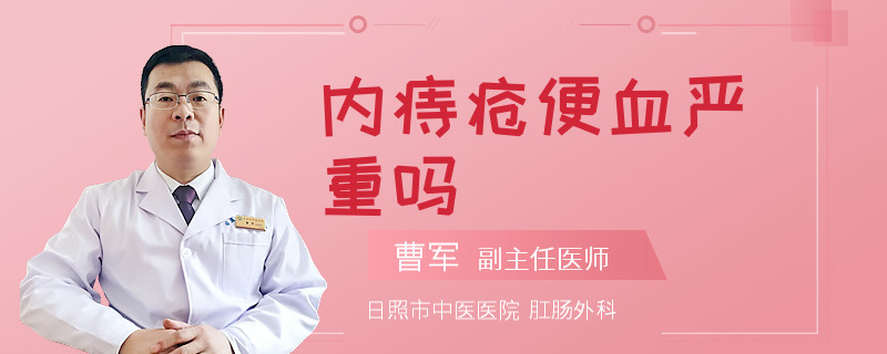 内痔疮便血严重吗