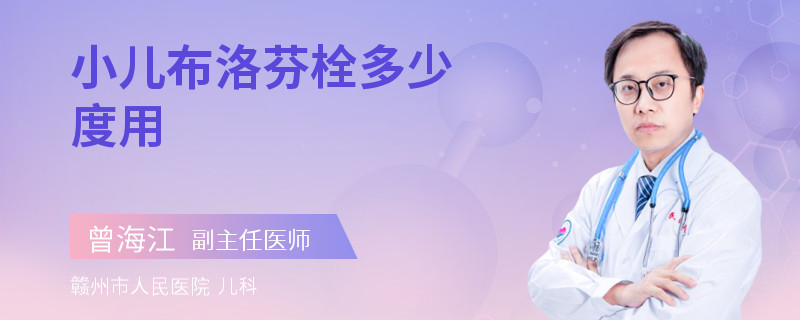 小儿布洛芬栓多少度用